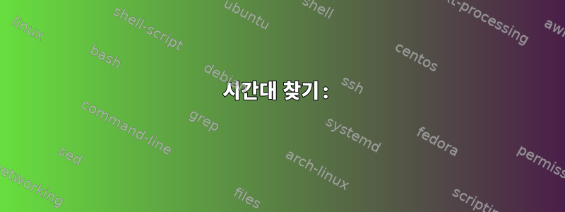 시간대 찾기: