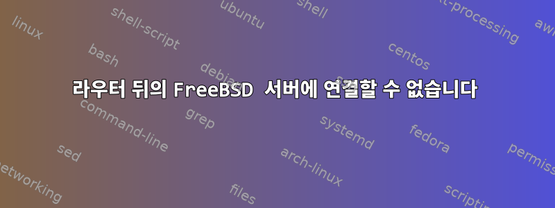 라우터 뒤의 FreeBSD 서버에 연결할 수 없습니다