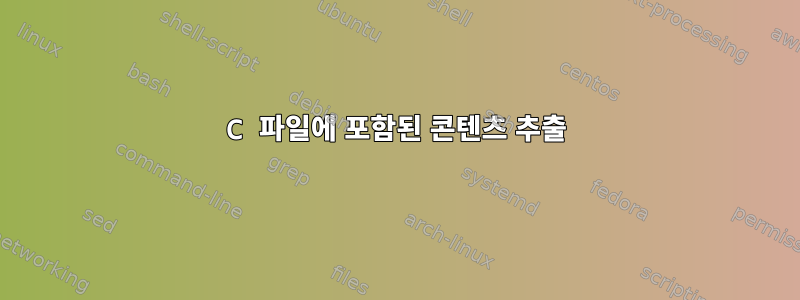 C 파일에 포함된 콘텐츠 추출