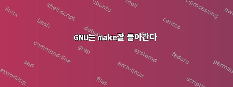 GNU는 make잘 돌아간다