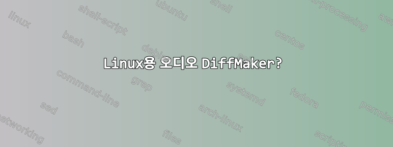 Linux용 오디오 DiffMaker?