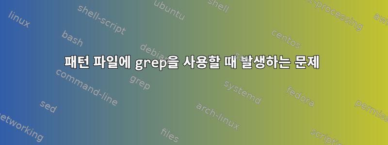 패턴 파일에 grep을 사용할 때 발생하는 문제