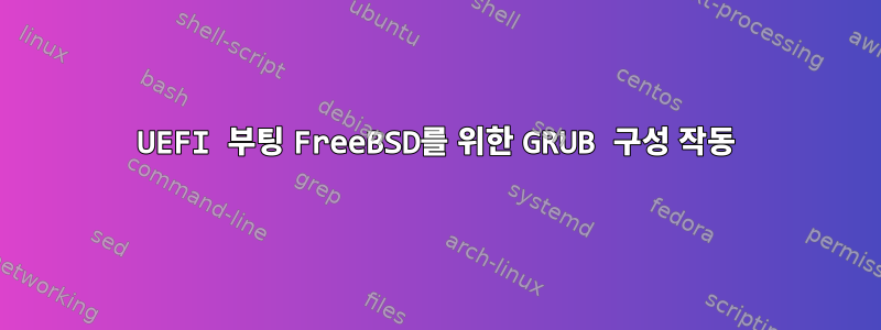 UEFI 부팅 FreeBSD를 위한 GRUB 구성 작동