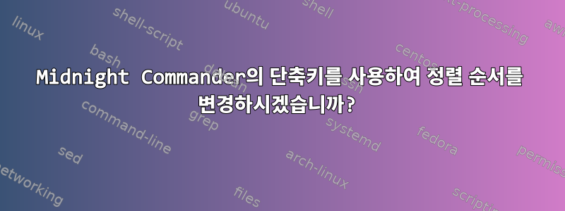 Midnight Commander의 단축키를 사용하여 정렬 순서를 변경하시겠습니까?