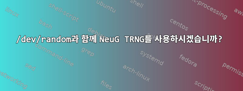 /dev/random과 함께 NeuG TRNG를 사용하시겠습니까?