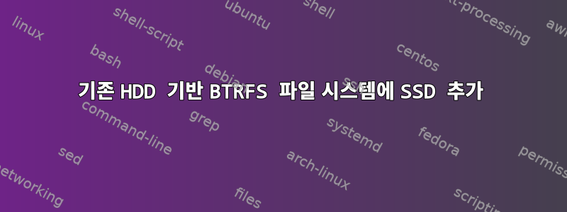 기존 HDD 기반 BTRFS 파일 시스템에 SSD 추가