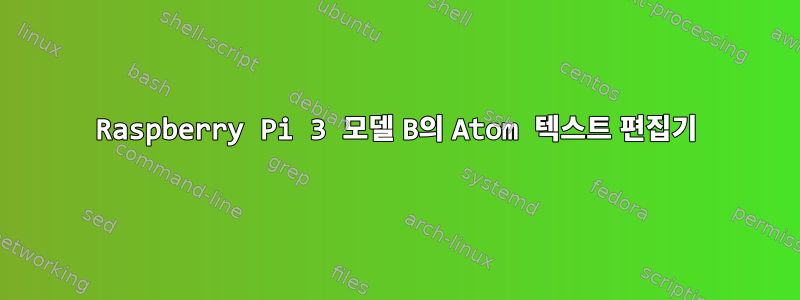 Raspberry Pi 3 모델 B의 Atom 텍스트 편집기