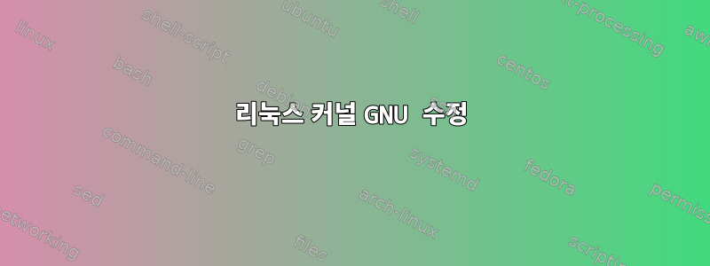 리눅스 커널 GNU 수정