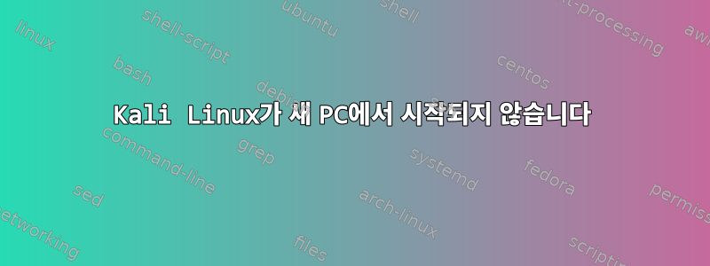 Kali Linux가 새 PC에서 시작되지 않습니다