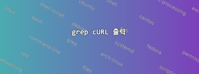 grep cURL 출력