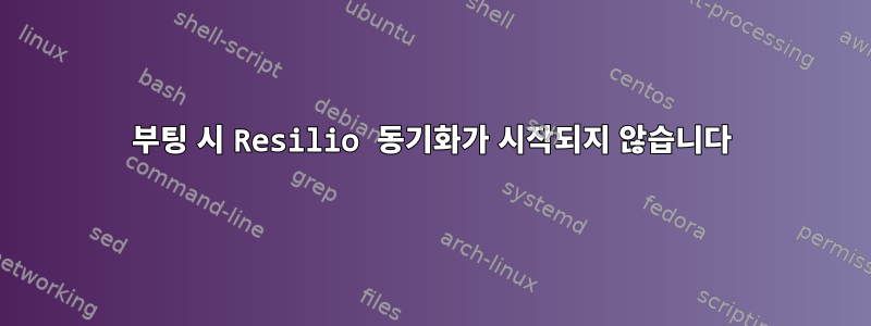 부팅 시 Resilio 동기화가 시작되지 않습니다