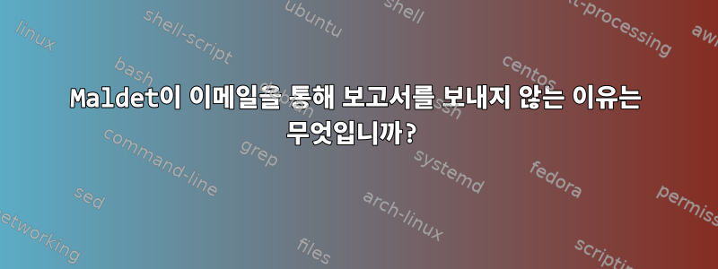 Maldet이 이메일을 통해 보고서를 보내지 않는 이유는 무엇입니까?