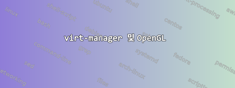 virt-manager 및 OpenGL