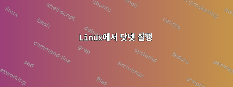 Linux에서 닷넷 실행