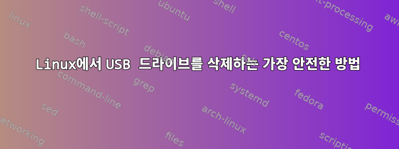 Linux에서 USB 드라이브를 삭제하는 가장 안전한 방법