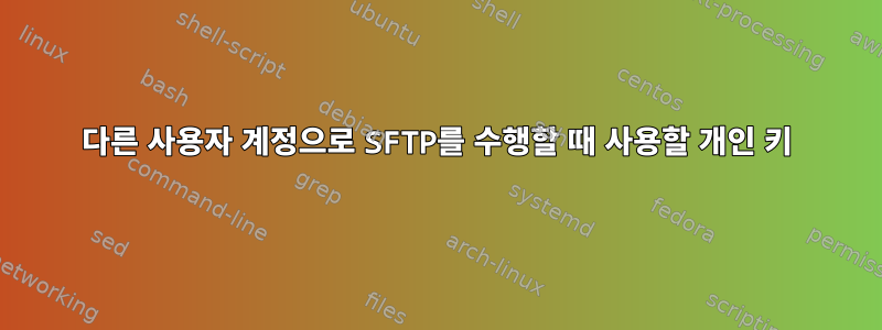 다른 사용자 계정으로 SFTP를 수행할 때 사용할 개인 키