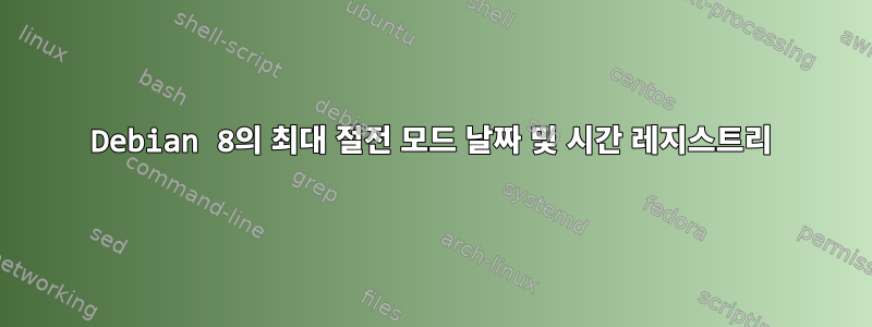 Debian 8의 최대 절전 모드 날짜 및 시간 레지스트리