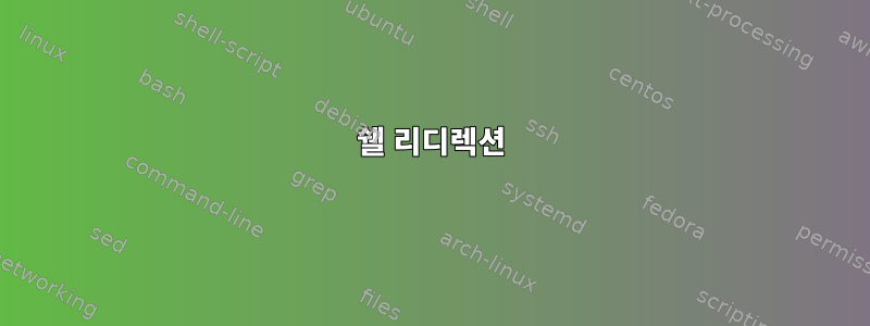 쉘 리디렉션