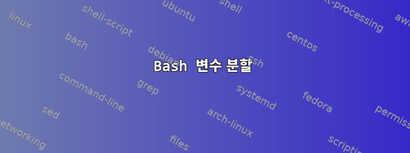 Bash 변수 분할