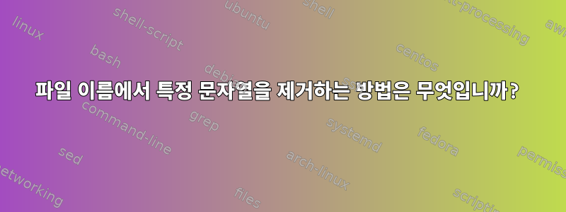 파일 이름에서 특정 문자열을 제거하는 방법은 무엇입니까?