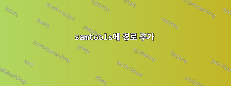 samtools에 경로 추가