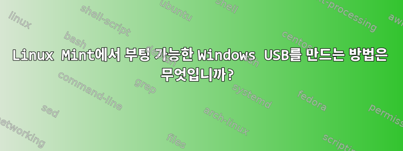 Linux Mint에서 부팅 가능한 Windows USB를 만드는 방법은 무엇입니까?