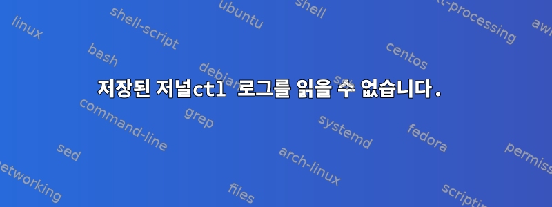 저장된 저널ctl 로그를 읽을 수 없습니다.