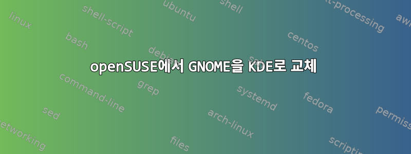 openSUSE에서 GNOME을 KDE로 교체