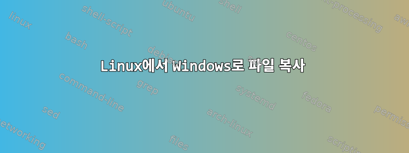 Linux에서 Windows로 파일 복사