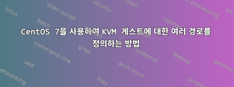 CentOS 7을 사용하여 KVM 게스트에 대한 여러 경로를 정의하는 방법