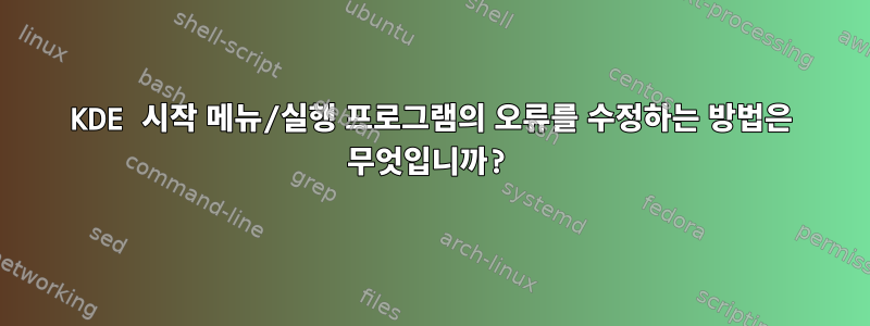 KDE 시작 메뉴/실행 프로그램의 오류를 수정하는 방법은 무엇입니까?