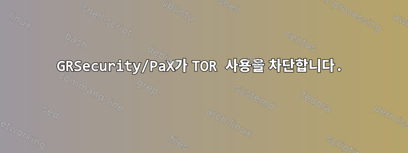 GRSecurity/PaX가 TOR 사용을 차단합니다.