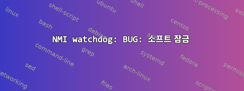 NMI watchdog: BUG: 소프트 잠금