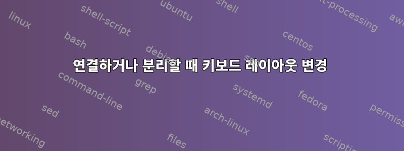 연결하거나 분리할 때 키보드 레이아웃 변경