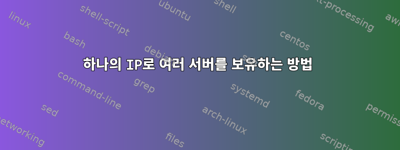 하나의 IP로 여러 서버를 보유하는 방법