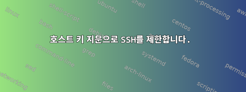 호스트 키 지문으로 SSH를 제한합니다.