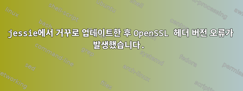 jessie에서 거꾸로 업데이트한 후 OpenSSL 헤더 버전 오류가 발생했습니다.