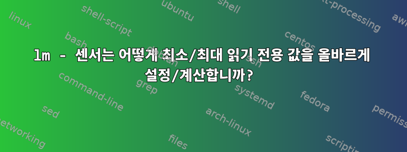 lm - 센서는 어떻게 최소/최대 읽기 전용 값을 올바르게 설정/계산합니까?