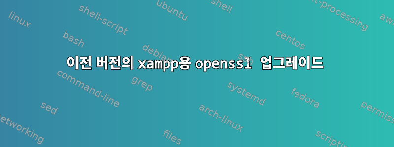 이전 버전의 xampp용 openssl 업그레이드