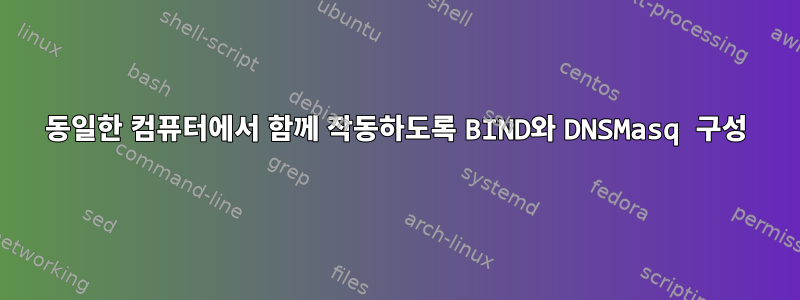 동일한 컴퓨터에서 함께 작동하도록 BIND와 DNSMasq 구성