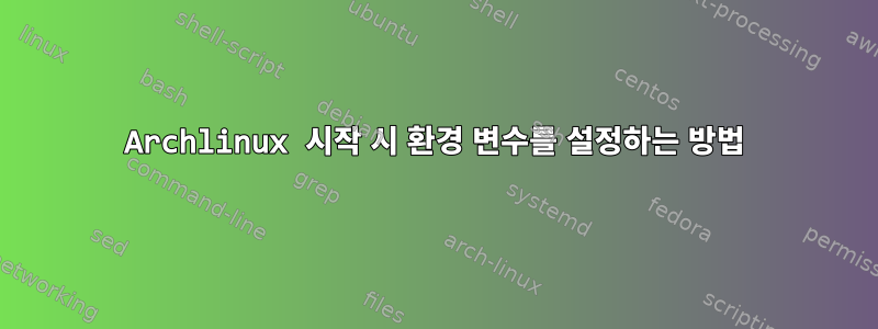 Archlinux 시작 시 환경 변수를 설정하는 방법