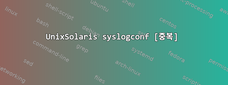 UnixSolaris syslogconf [중복]