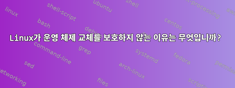 Linux가 운영 체제 교체를 보호하지 않는 이유는 무엇입니까?