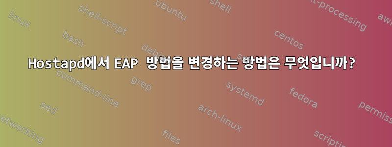 Hostapd에서 EAP 방법을 변경하는 방법은 무엇입니까?