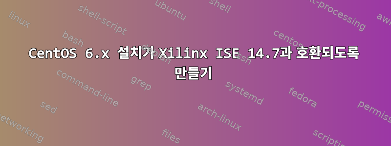 CentOS 6.x 설치가 Xilinx ISE 14.7과 호환되도록 만들기