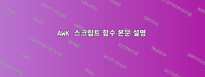 AWK 스크립트 함수 본문 설명