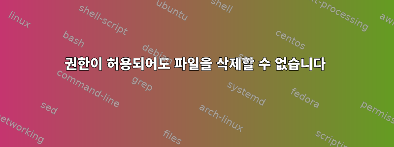 권한이 허용되어도 파일을 삭제할 수 없습니다