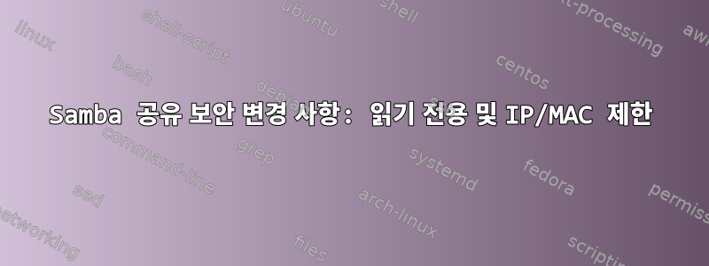 Samba 공유 보안 변경 사항: 읽기 전용 및 IP/MAC 제한