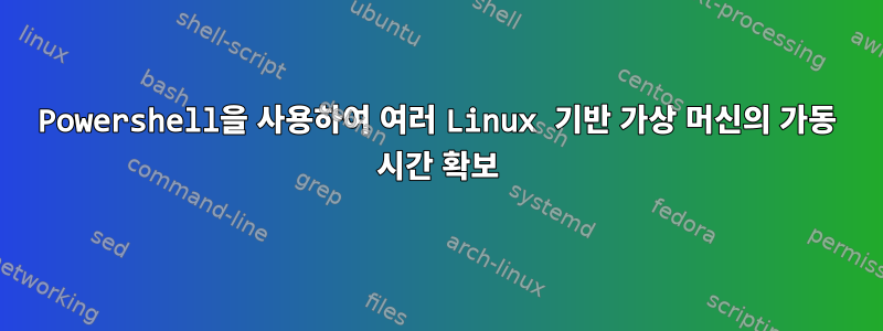 Powershell을 사용하여 여러 Linux 기반 가상 머신의 가동 시간 확보