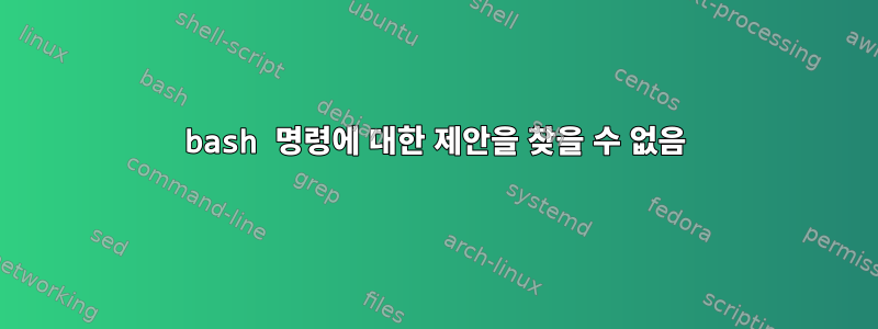 bash 명령에 대한 제안을 찾을 수 없음